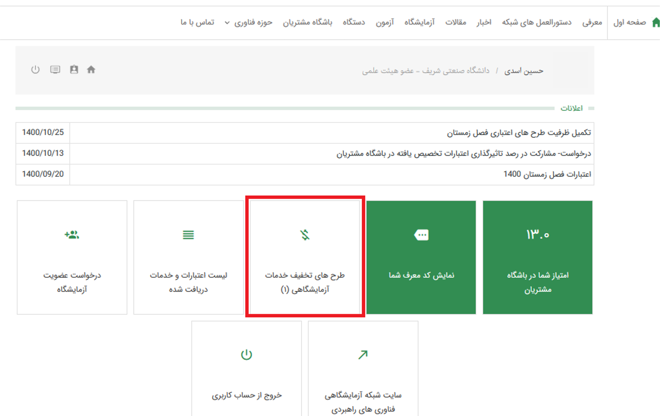 راهنمای استفاده از اعتبارات شبکه آزمایشگاهی فناوری‌های راهبردی (Labsnet)