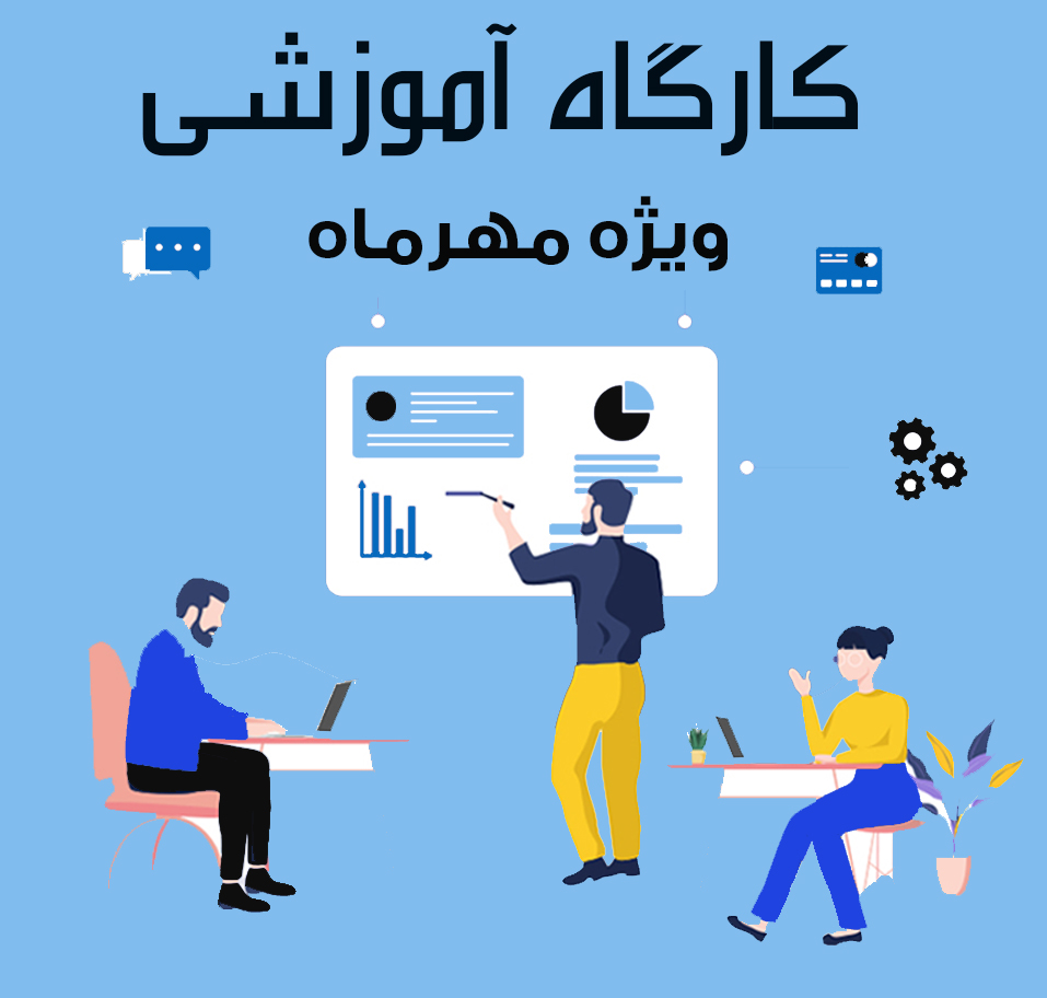 برگزاری کارگاه آموزشی آشنایی با خدمات مرکز پردازش سریع (HPC) ویژه مهرماه