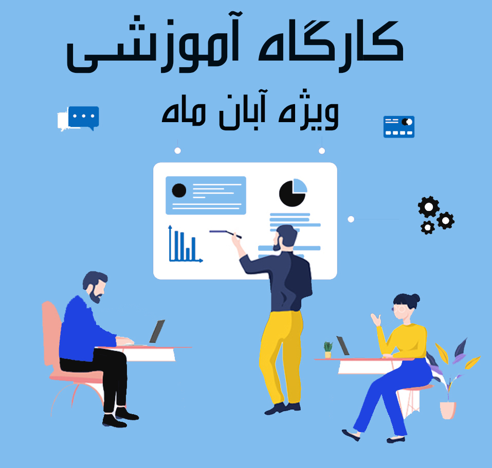 کارگاه آموزشی آشنایی با خدمات مرکز پردازش سریع (HPC) ویژه آبان ماه