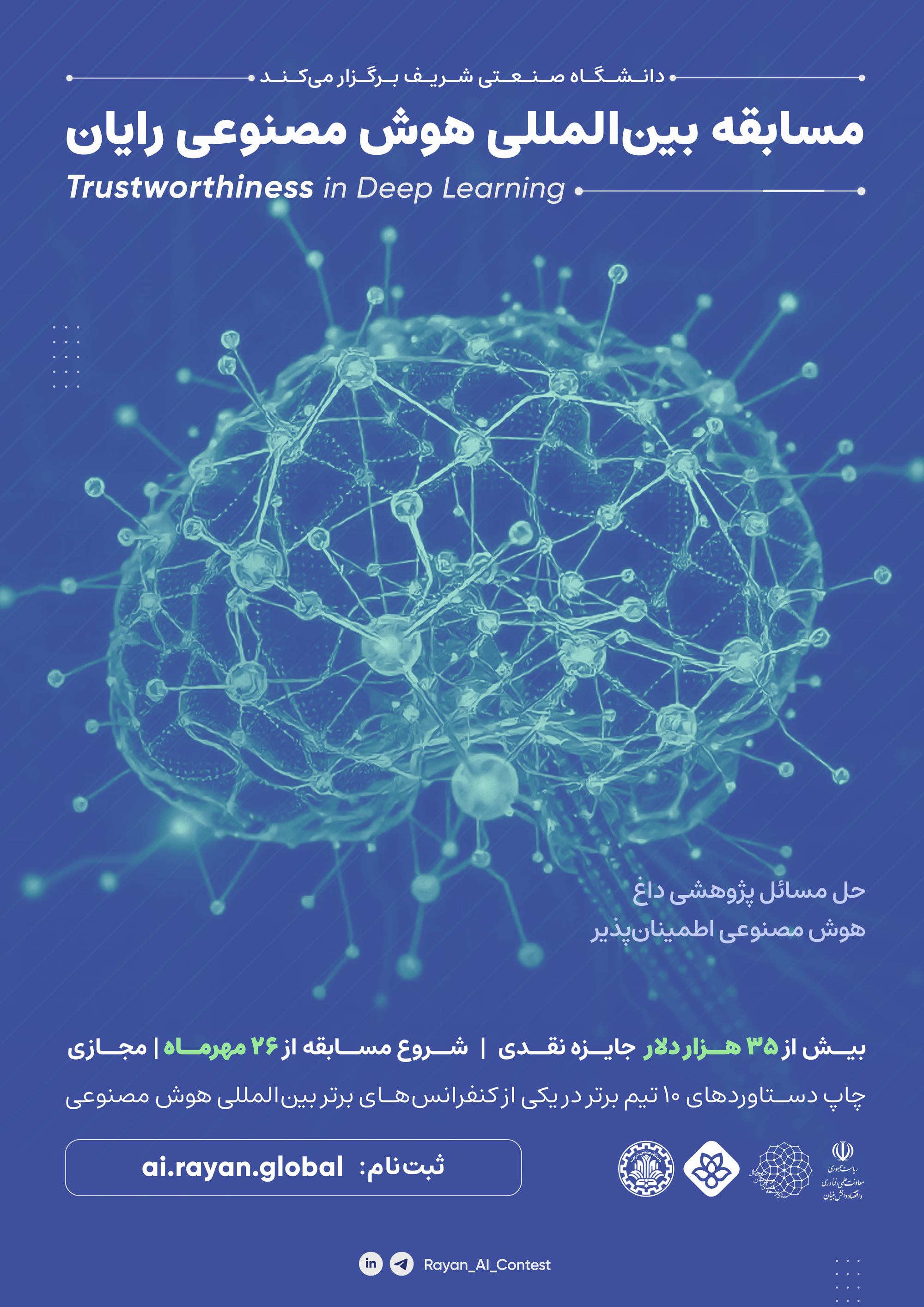 برگزاری مسابقات بین‌المللی هوش مصنوعی رایان با همکاری دانشگاه صنعتی شریف و مرکز پردازش سریع دانشگاه شریف