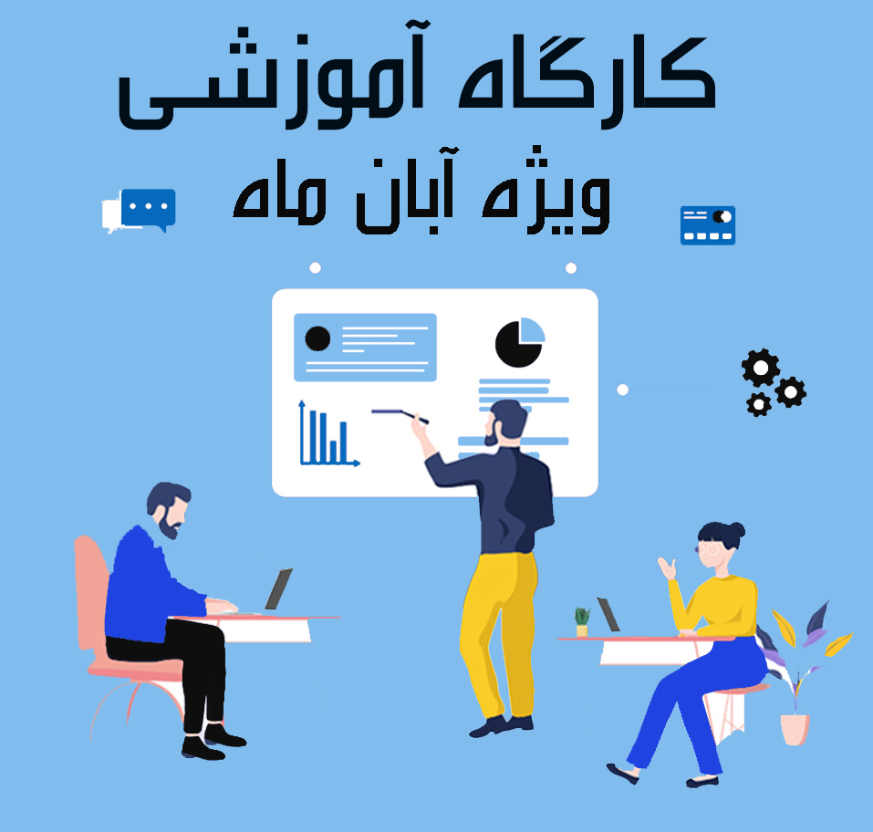 کارگاه آموزشی آشنایی با خدمات مرکز پردازش سریع (HPC) ویژه آبان ماه