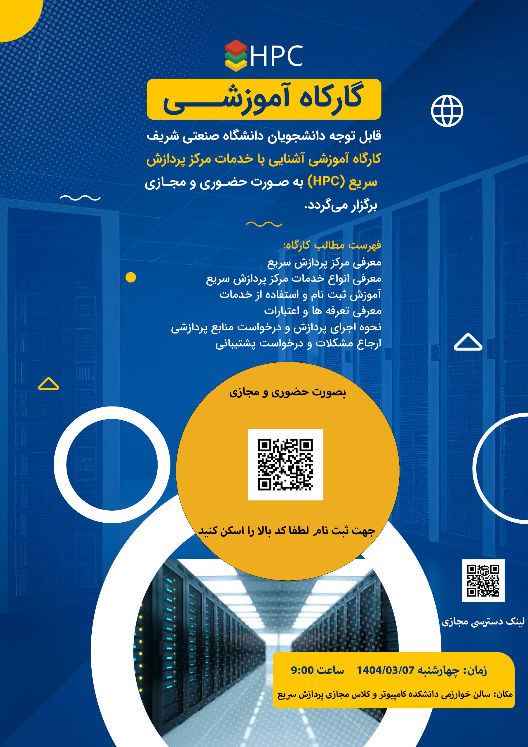 کارگاه آموزشی آشنایی با خدمات مرکز پردازش سریع (HPC) ویژه خرداد ماه کارگاه آموزشی آشنایی با خدمات مرکز پردازش سریع (HPC) ویژه خرداد ماه